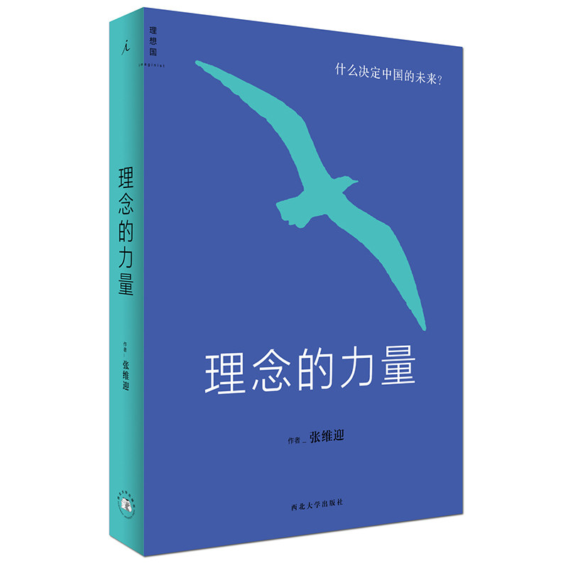 当当网 理念的力量 什么决定中国的未来 新版 理想国出品 张维迎详解决定中国未来的24个关键理念 正版书籍属于什么档次？