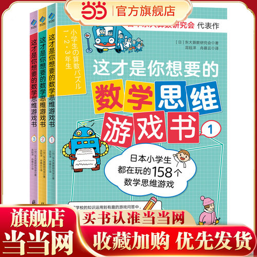 这才是你想要的数学思维游戏书（全3册） - 封面