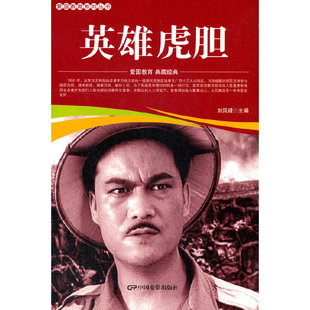 爱国教育系列丛书--英雄虎胆