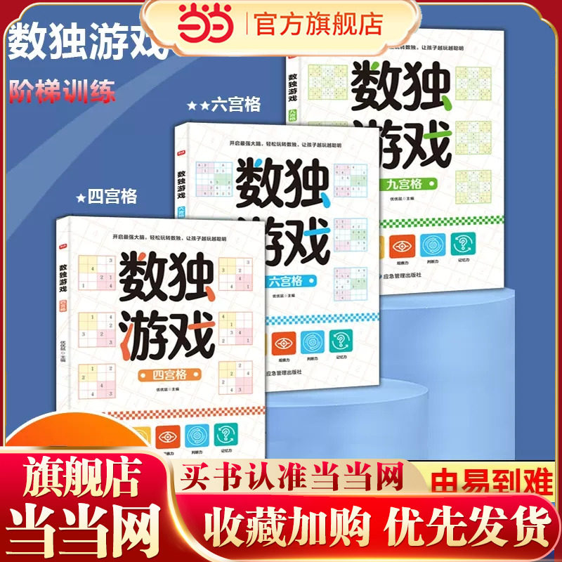 数独游戏书 全3册儿童入门到精通阶梯训练四宫格六宫格数独小学生九宫格幼儿园一年级二年级小学生数独玩具书逻辑思维专注力培养