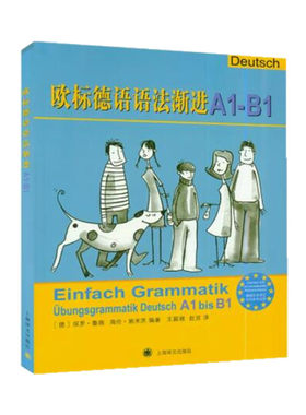 【当当网正版】欧标德语语法渐进A1-B1 [德]保罗.鲁施 自主复习或用作课堂教学补充练习 上海译文