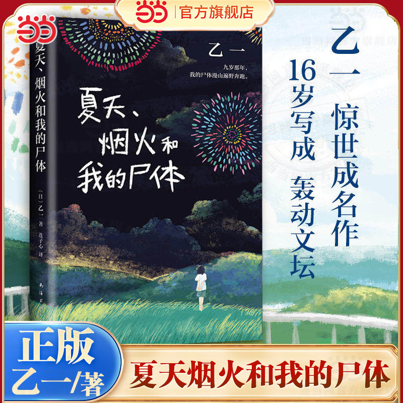 当当网 夏天烟火和我的尸体 乙一16岁惊世成名作 一部书写恶与天真 高口碑暗黑杰作第6届JUMP小说大奖 小说家与夜的分界线悬疑惊悚