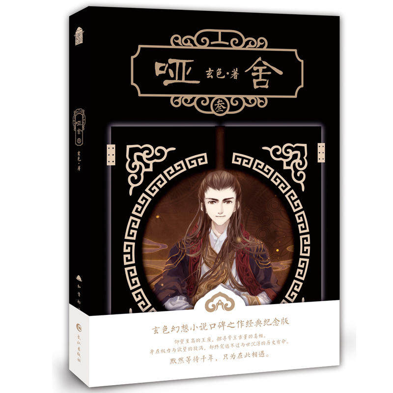 当当网 哑舍·叁 玄色 长江出版社 正版书籍,书籍/杂志/报纸,玄幻/武侠小说,淘宝优惠券,粉丝福利购,淘宝优惠卷