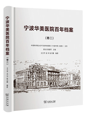 当当网 宁波华美医院百年档案（卷二） 王兰平 吴华 张巧穗 主编 商务印书馆 正版书籍