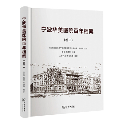 当当网 宁波华美医院百年档案（卷二） 王兰平 吴华 张巧穗 主编 商务印书馆 正版书籍