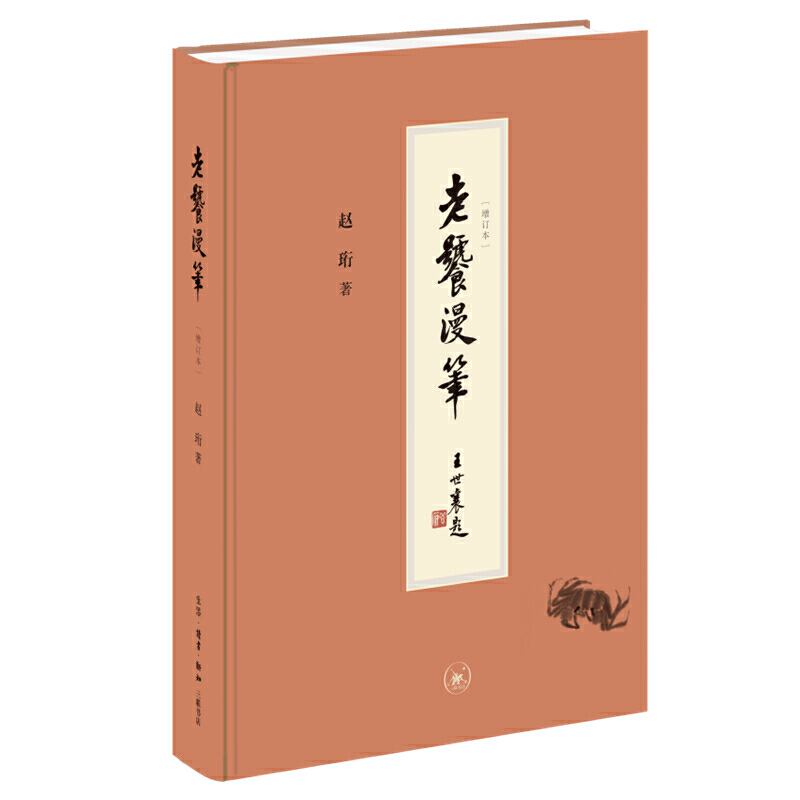 当当网 老饕漫笔（增订本） 赵珩 三联书店出版 生活读书新知三联书店 正版书籍
