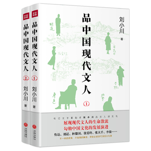 品中国现代文人（两本套装）（继《品中国文人》《品西方文人》全网畅销之后，刘小川全新品读现代文人！走进现代顶流文化圈，展