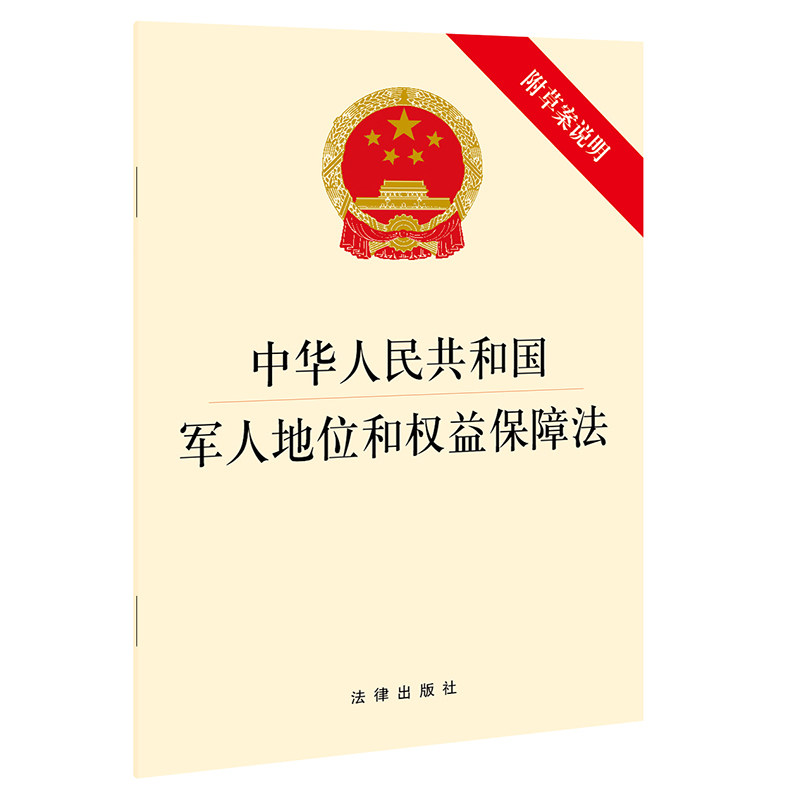【当当网】中华人民共和国军人地位和权益保障法(附草案说明） 法律出版社 正版书籍怎么样,好用不?
