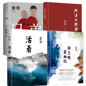 当当网 【套装4本】河边的错误+活着+兄弟+许三观卖血记  余华著 获多项国内外文学大奖 正版书籍