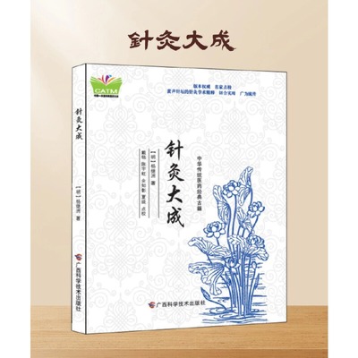中华传统医药经典古籍?针灸大成