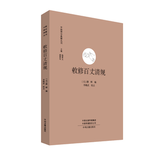 敕修百丈清规·中国禅宗典籍丛刊