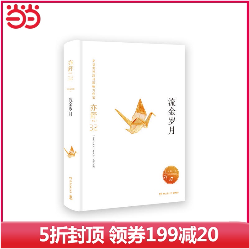 【当当网 正版书籍】流金岁月精装版 刘诗诗倪妮主演电视剧《流金岁月》原著小说 亦舒指定授权 经典小说系列