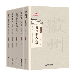 当当网 徽州书人丛说（全五册） 徐学林 中国书籍出版社 正版书籍