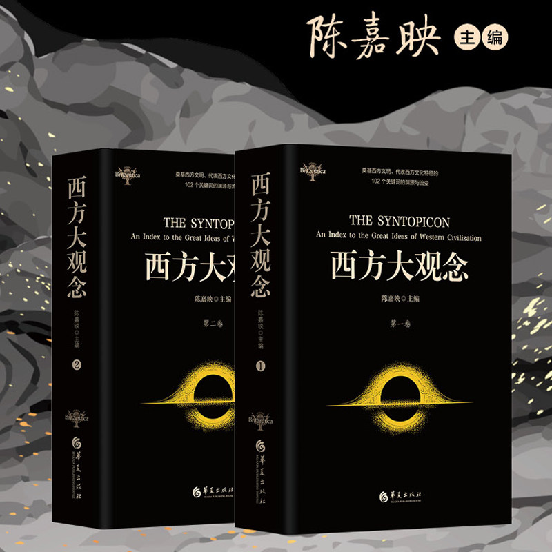 当当网 西方大观念 两卷本 学者陈嘉映主编并主持翻译 代表西方文化主要特征的102个观念 华夏出版社 正版书籍属于什么档次？