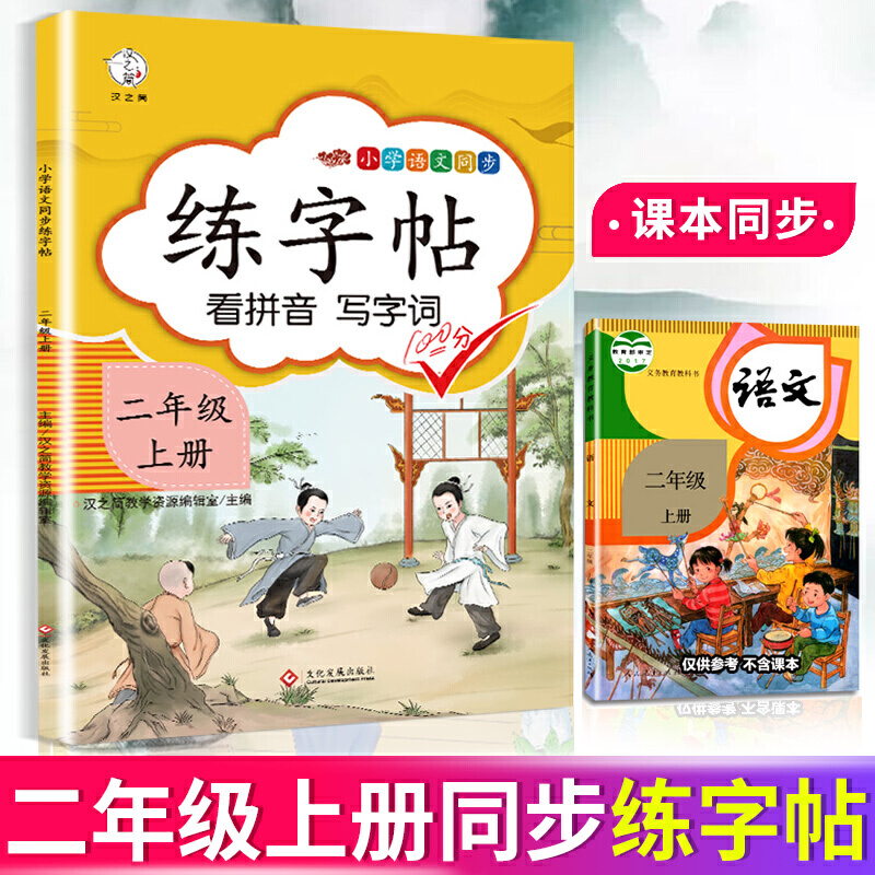 二年级上册小学生练字帖语文 小学2年级上册语文同步练字帖看拼音写