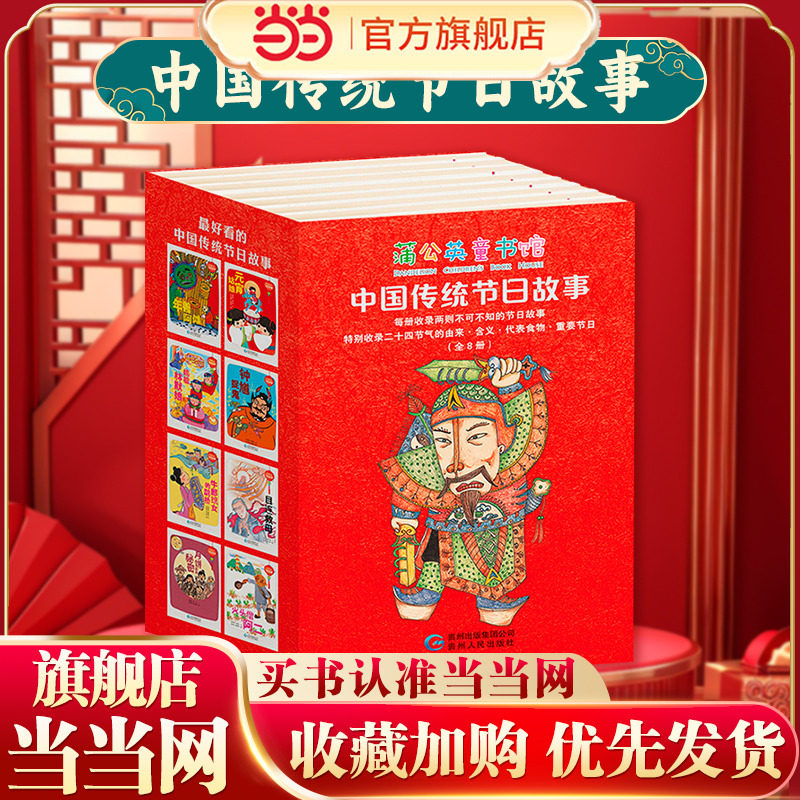 当当网正版童书 中国传统节日故事（全8册）新年绘本新年礼物 我们的节日除夕春节 关于新年的送礼书籍 骄傲中国传统节日故事绘本,书籍/杂志/报纸,绘本/图画书/少儿动漫书,淘宝优惠券,粉丝福利购,淘宝优惠卷