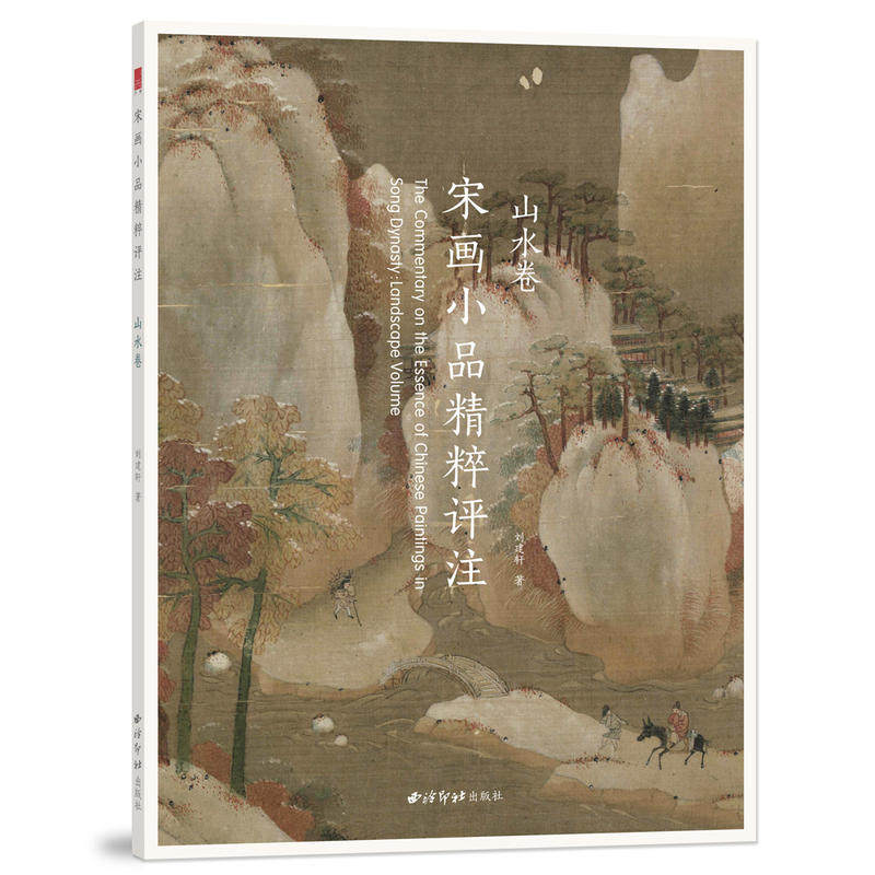 宋画小品精粹评注.山水卷高性价比高么？
