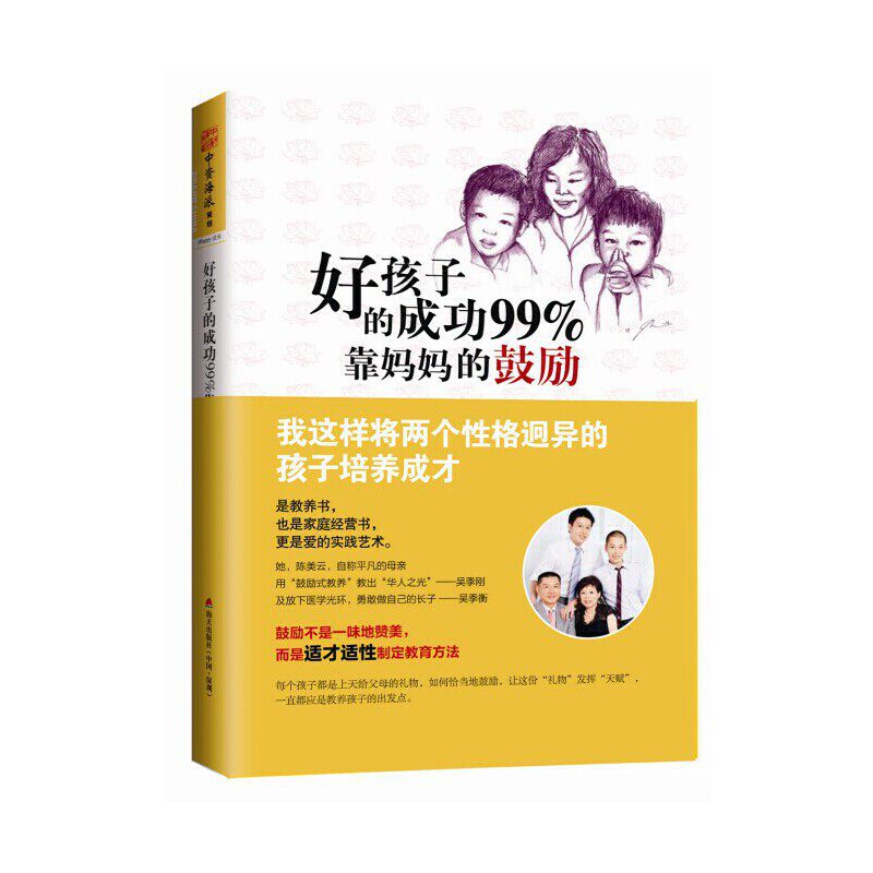 当当网 好孩子的成功99%靠妈妈的鼓励：我这样将两个性格迥异 陈美云；中资海派 出品 深圳出版社有限责任公司 正版书籍