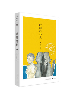时间的仆人