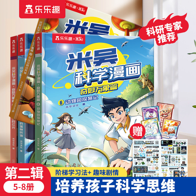 当当网乐乐趣米吴科学漫画书4册