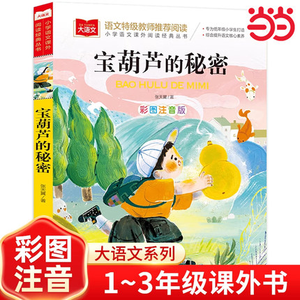 宝葫芦的秘密 彩图注音版 儿童文学 一二三年级课外阅读书世界经典文学少儿名著童话故事书 大语文系列 小学语文课外阅读经典丛书