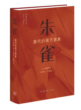 当当网 朱雀：唐代的南方意向 [美]薛爱华 薛爱华经典唐代研究：在朱雀这只东方火鸟的引领 生活读书新知三联书店 正版书籍