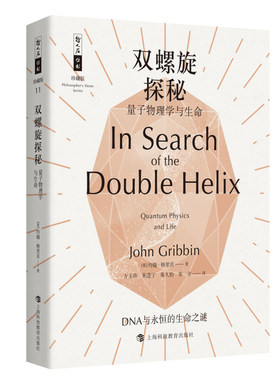 双螺旋探秘——量子物理学与生命