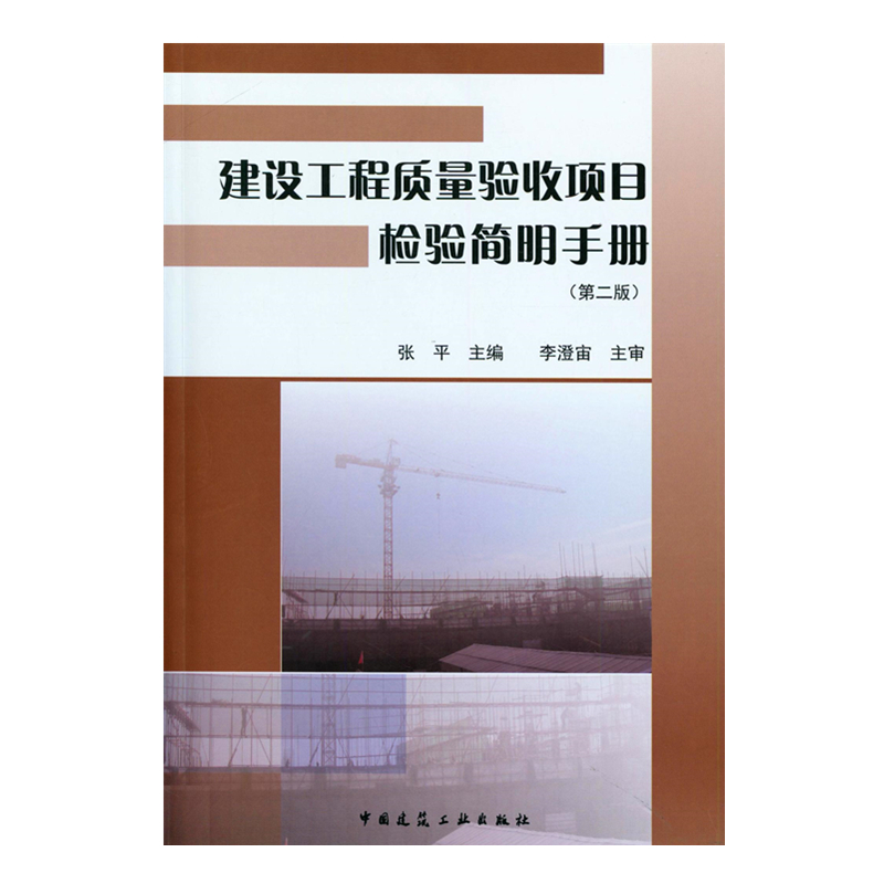 当当网 建设工程质量验收项目检验简明手册（第二版） 张平 中国建筑工业出版社 正版书籍