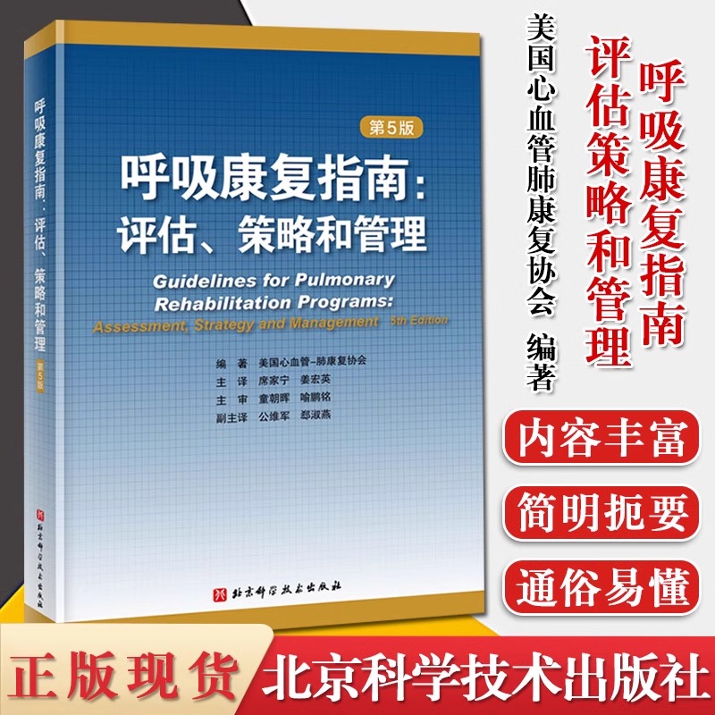 当当网正版 呼吸康复指南 评估 策略和管理 第5版 美国心血管肺康复协会 编著 内科学 医学临床 北京科学技术出版社9787571408909