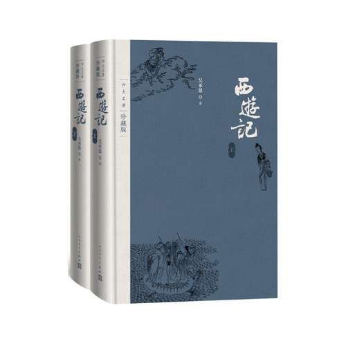 当当网 西游记（上下） 吴承恩 人民文学出版社 正版书籍 古典小说畅销书中学生课外阅读人民文学出版社