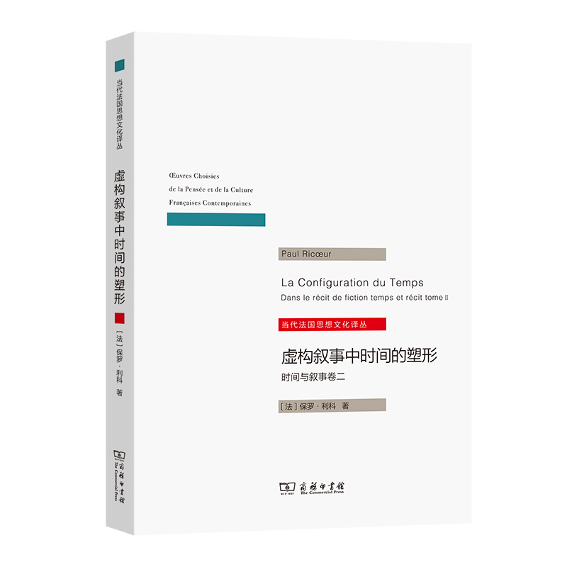 当当网 虚构叙事中时间的塑形 一部探讨语义创新现象的力作 保罗·利科 商务印书馆 正版书籍