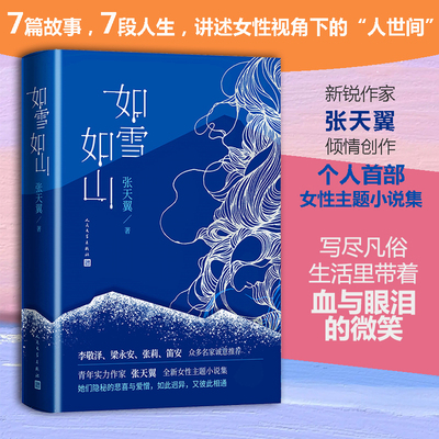 当当网 如雪如山 没有一个女人是微不足道的，豆瓣2022年度图书、第四届PAGEONE文学赏获奖作品；李敬泽梁永安张莉笛安联袂推荐