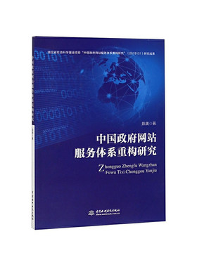 中国政府网站服务体系重构研究