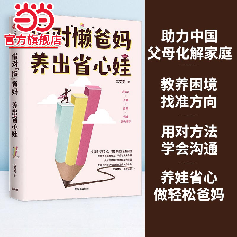 当当网 做对“懒”爸妈 养出省心娃（助力中国父母化解家庭教养困境，找准方向、用对方法、学 沈奕斐 中信出版社 正版书籍