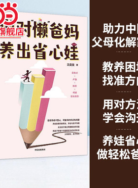 当当网 做对“懒”爸妈 养出省心娃（助力中国父母化解家庭教养困境，找准方向、用对方法、学 沈奕斐 中信出版社 正版书籍