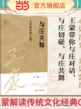 当当网 王蒙解读传统文化经典09：与庄共舞：人生的自救之道 王蒙 江苏人民出版社 正版书籍