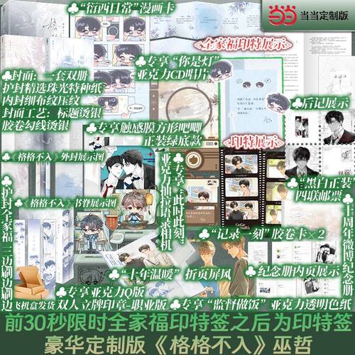当当网【限时30秒全家福印特签 后为印特签版】格格不入全二册典藏版 新增十周年后记 巫哲经典救赎文青春文学实体书再贩 正版书籍