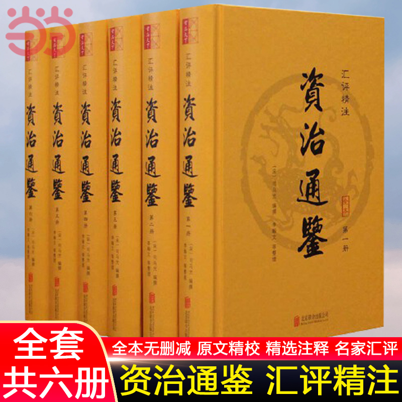 【当当网】资治通鉴书籍精装6册原著白话版非中华书局汇评精注原文无直译中国通史史记青少年版二十四史中国古代史历史类书籍-封面