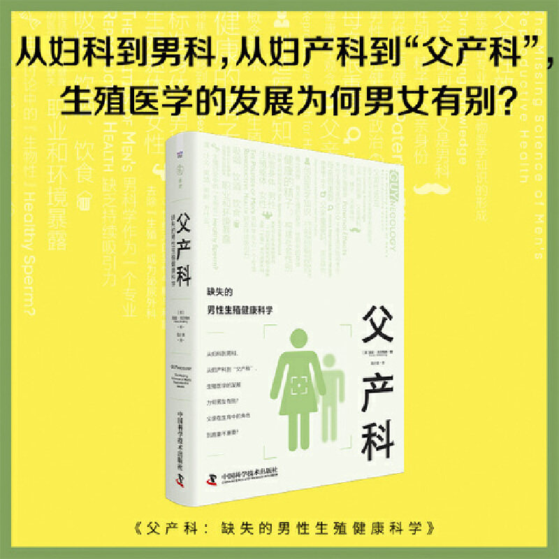 父产科：缺失的男性生殖健康科学