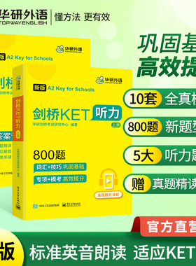 剑桥KET【当当网】2025新版听力800题真题图解词汇阅读120篇A2级别含全真模拟带精讲视频华研外语KET系列小升初小学英语四五六年级