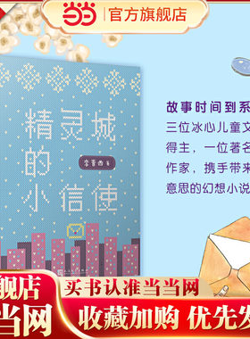 故事时间到：精灵城的小信使（三位冰心儿童文学奖得主，一位编剧作家，携手带来超有意思的幻想小说！）