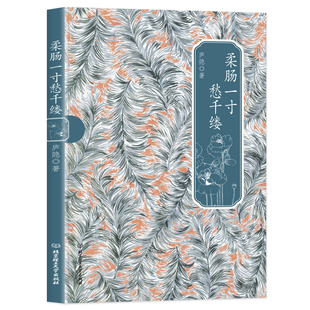 民国才女经典书系--柔肠一寸愁千缕