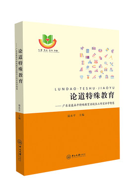 当当网 论道特殊教育：广东省聂永平特殊教育名校长工作室办学智慧 聂永平 中山大学出版社 正版书籍