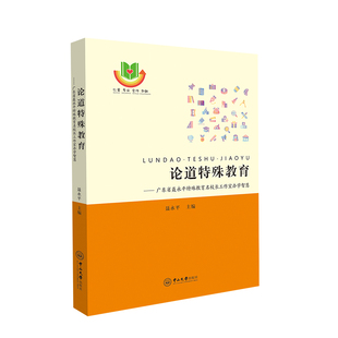 当当网 论道特殊教育：广东省聂永平特殊教育名校长工作室办学智慧 聂永平 中山大学出版社 正版书籍