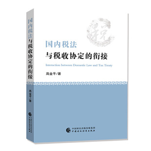 国内税法与税收协定的衔接.高金平9787509598108