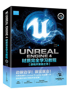 Unreal Engine 4材质完全学习教程（典藏中文版）【游戏开发者之书】