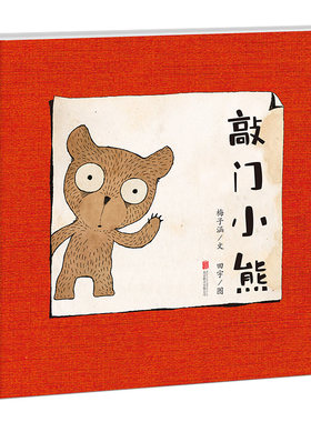 新版暖房子华人原创绘本：敲门小熊