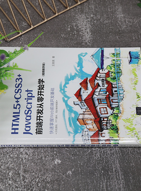 HTML5+CSS3+JavaScript前端开发从零开始学（视频教学版）