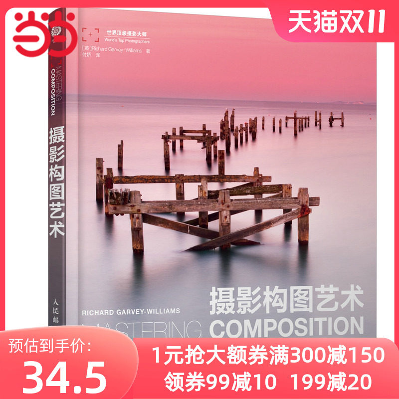 【当当网 正版书籍】摄影构图艺术 摄影书籍入门教程 美国纽约摄影学院教材 风光摄影 数码单反相机人像摄影艺术 手机摄影书怎么看?