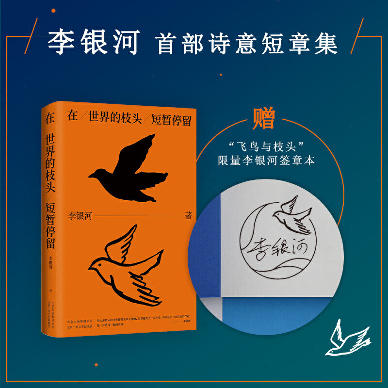 【当当网 专享签章】在世界的枝头短暂停留 李银河诗意短章集
